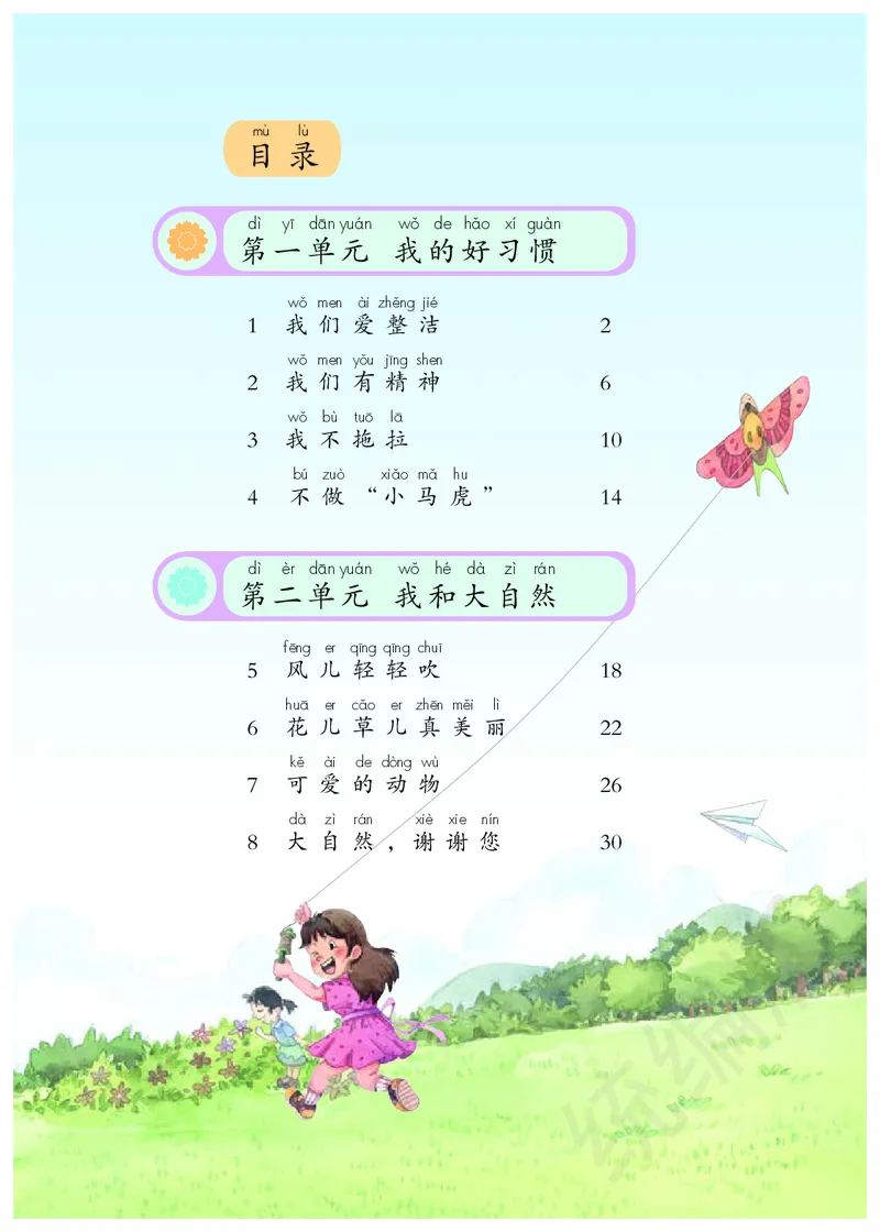 义务教育教科书&middot;道德与法治一年级下册_26新一年级道法下册（统编版）_老课标资料_8、电子课本部编一下道法