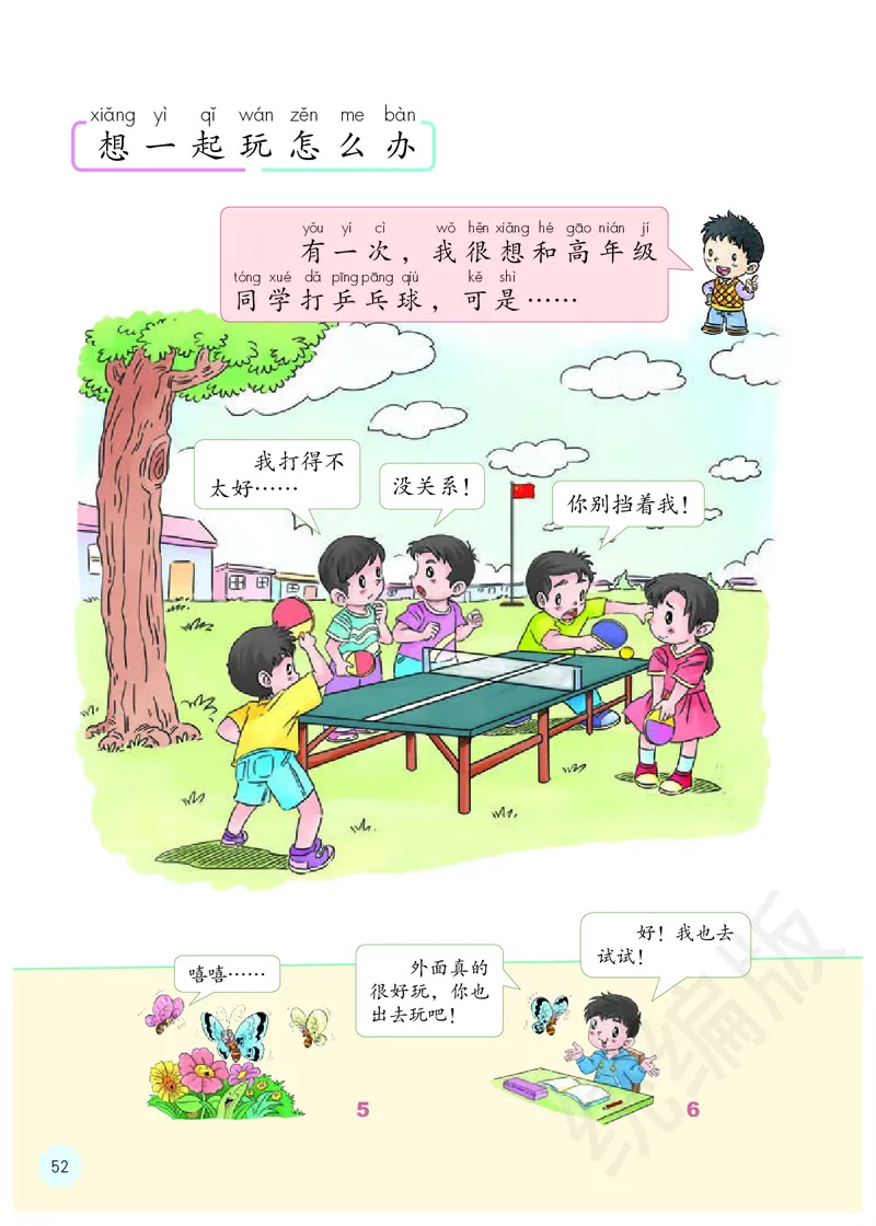 义务教育教科书&middot;道德与法治一年级下册_26新一年级道法下册（统编版）_老课标资料_8、电子课本部编一下道法