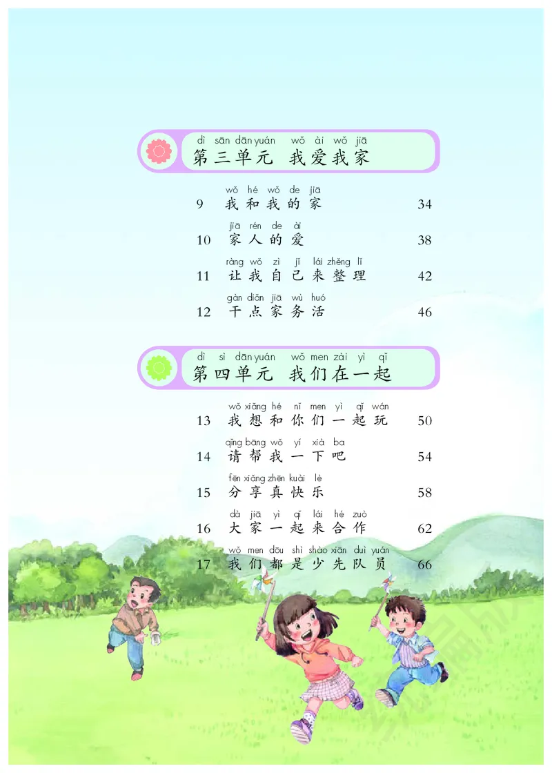 义务教育教科书&middot;道德与法治一年级下册_26新一年级道法下册（统编版）_老课标资料_8、电子课本部编一下道法