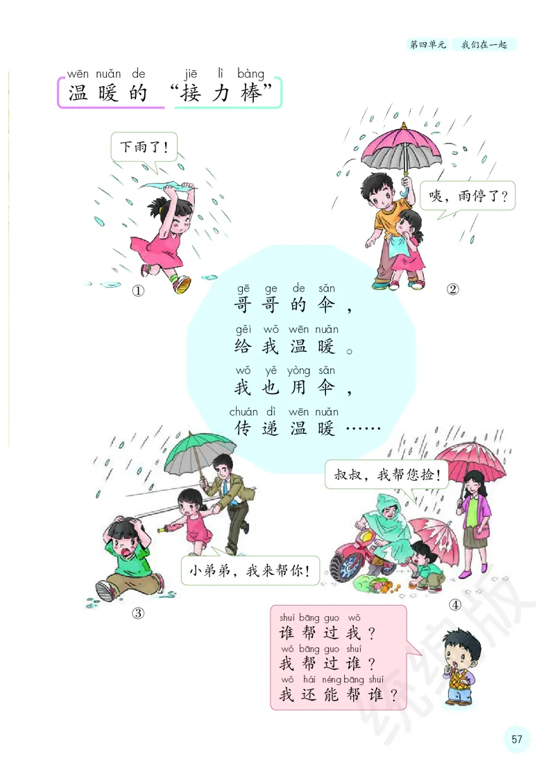 义务教育教科书&middot;道德与法治一年级下册_26新一年级道法下册（统编版）_老课标资料_8、电子课本部编一下道法