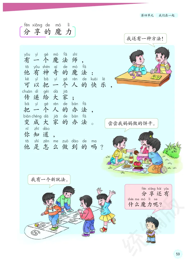 义务教育教科书&middot;道德与法治一年级下册_26新一年级道法下册（统编版）_老课标资料_8、电子课本部编一下道法