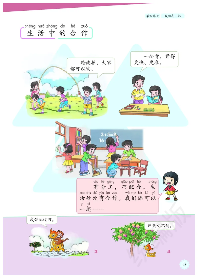 义务教育教科书&middot;道德与法治一年级下册_26新一年级道法下册（统编版）_老课标资料_8、电子课本部编一下道法