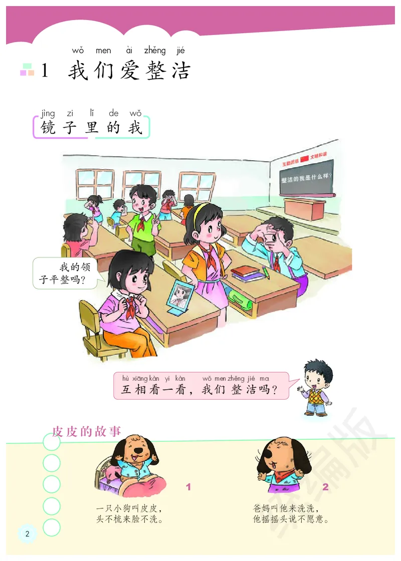 义务教育教科书&middot;道德与法治一年级下册_26新一年级道法下册（统编版）_老课标资料_8、电子课本部编一下道法