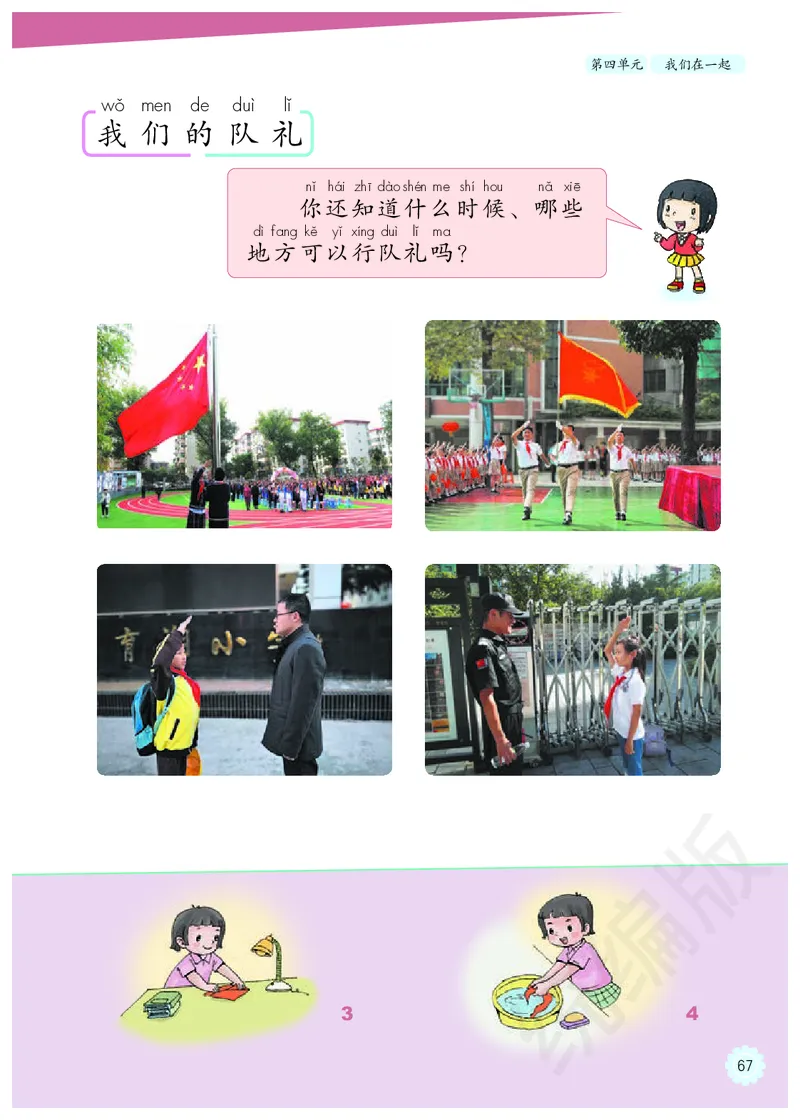 义务教育教科书&middot;道德与法治一年级下册_26新一年级道法下册（统编版）_老课标资料_8、电子课本部编一下道法