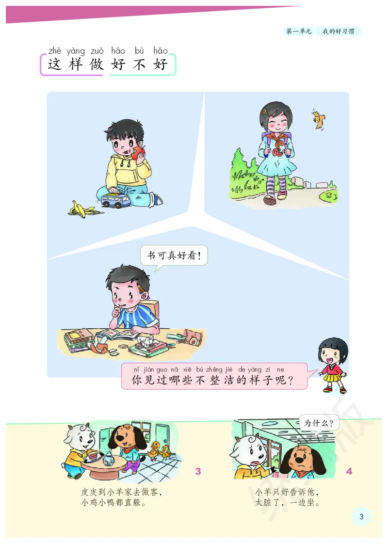 义务教育教科书&middot;道德与法治一年级下册_26新一年级道法下册（统编版）_老课标资料_8、电子课本部编一下道法