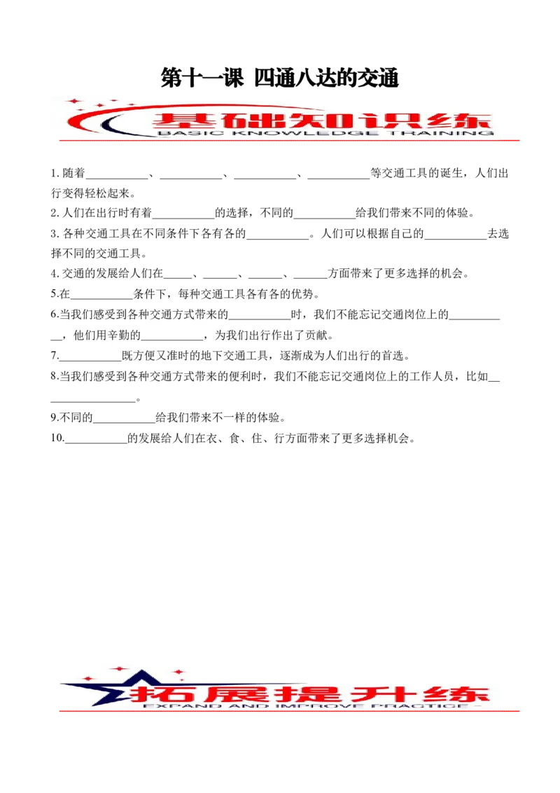 第十一课四通八达的交通（学生版）_26新三年级道法下册（统编版）_版本二_同步练习-K4_2024版
