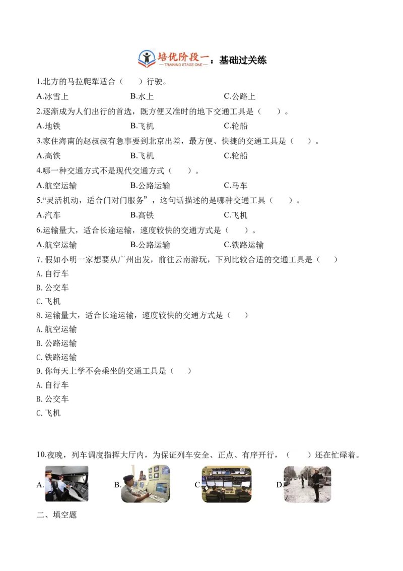 第十一课四通八达的交通（学生版）_26新三年级道法下册（统编版）_版本二_同步练习-K4_2024版