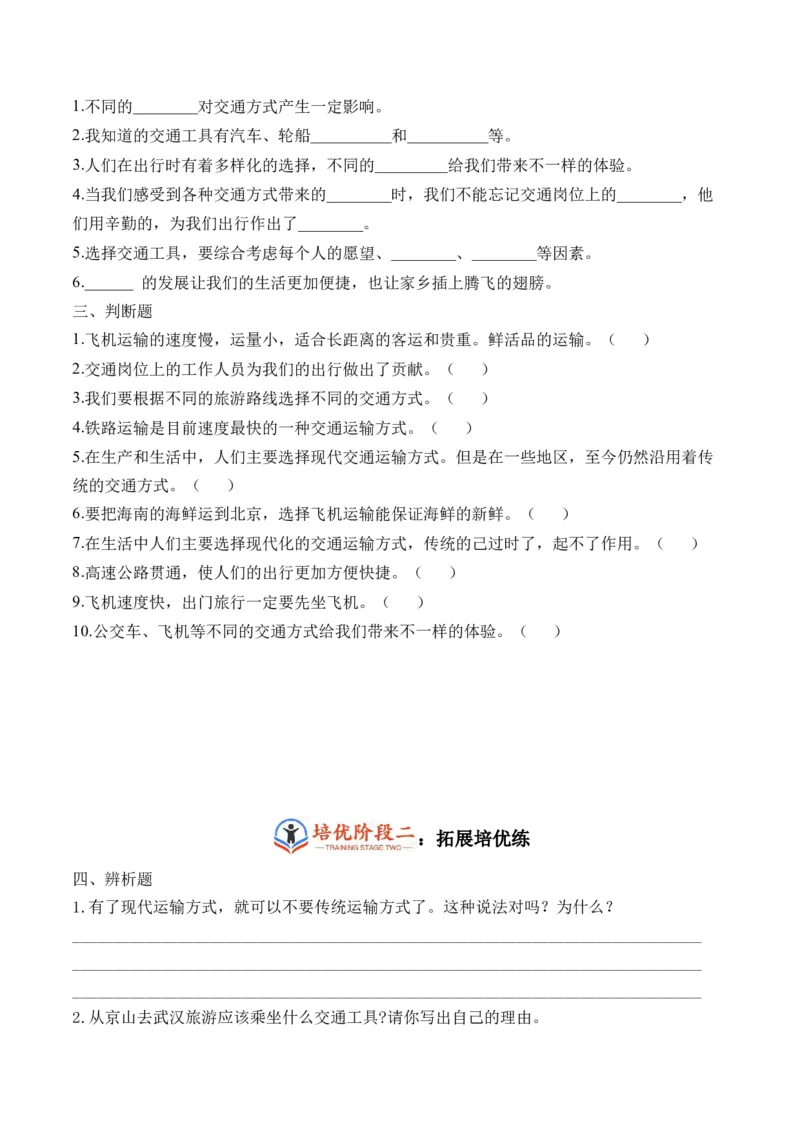 第十一课四通八达的交通（学生版）_26新三年级道法下册（统编版）_版本二_同步练习-K4_2024版