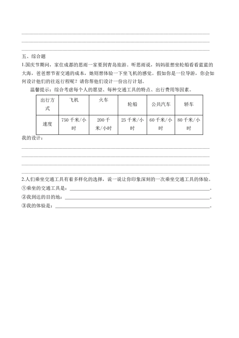 第十一课四通八达的交通（学生版）_26新三年级道法下册（统编版）_版本二_同步练习-K4_2024版