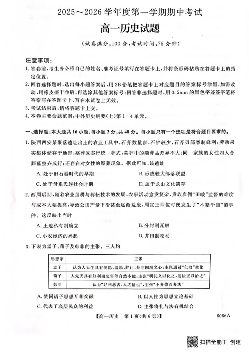 扫描全能王2025-11-0311.45_2025年11月高一试卷_251106吉林省联盟校2025-2026学年第一学期高一期中考试_吉林省联盟校2025-2026学年高一上学期期中考试历史试卷（扫描版，含答案）