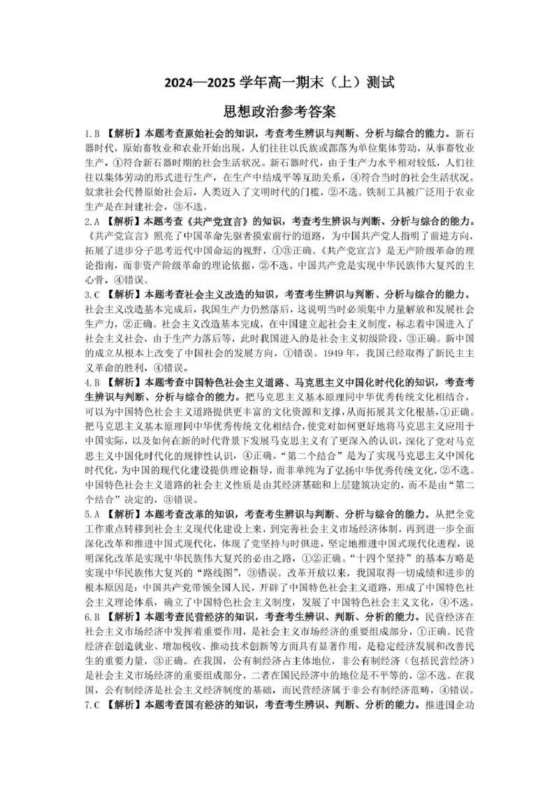 政治314A思想政治参考答案_2025年01月试卷_0126河南省新乡市2024-2025学年高一上学期期末考试_河南省新乡市2024-2025学年高一上学期期末考试政治PDF版含答案
