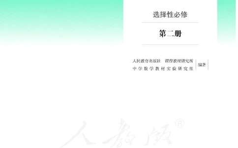 人教B版数学选修第二册_电子课本_最新版高中全科高清电子课本_2高中数学课本_2019新人教版（A版B版）_人教B版