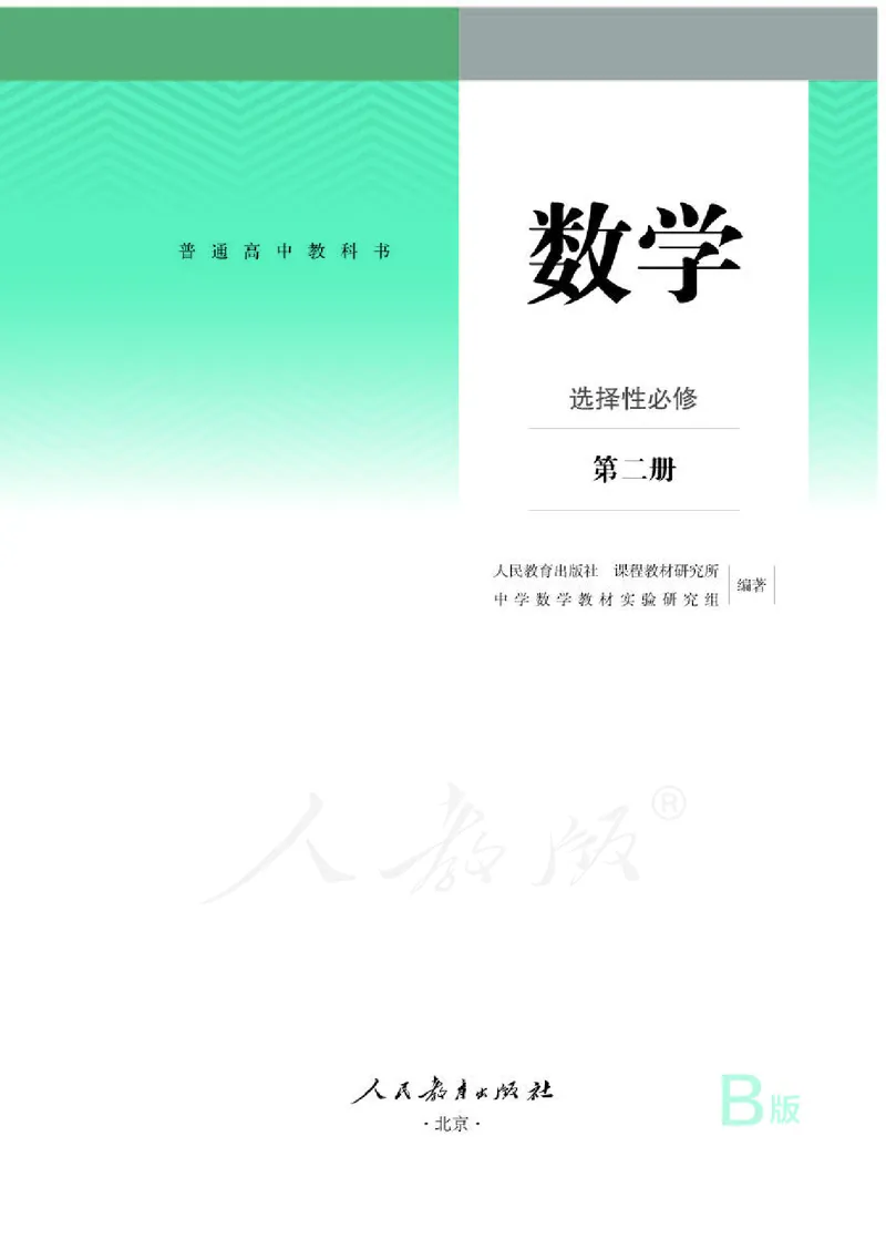 人教B版数学选修第二册_电子课本_最新版高中全科高清电子课本_2高中数学课本_2019新人教版（A版B版）_人教B版