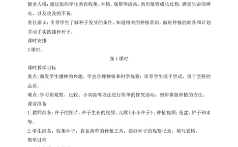 第4课试种一粒籽第1课时(教案)_26新二年级道法下册（统编版）_版本一(1)_部编版道德与法治2下_旧版_道法2下课件教案_02.道法2下教案设计