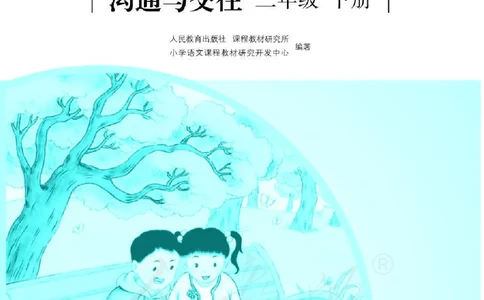 人教版-电子教材-沟通与交往二年级下册教师用书_电子课本_高中教学用书_教师用书