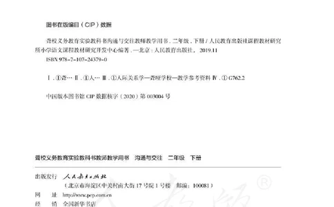 人教版-电子教材-沟通与交往二年级下册教师用书_电子课本_高中教学用书_教师用书