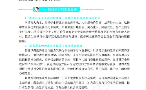 人教版-电子教材-沟通与交往二年级下册教师用书_电子课本_高中教学用书_教师用书