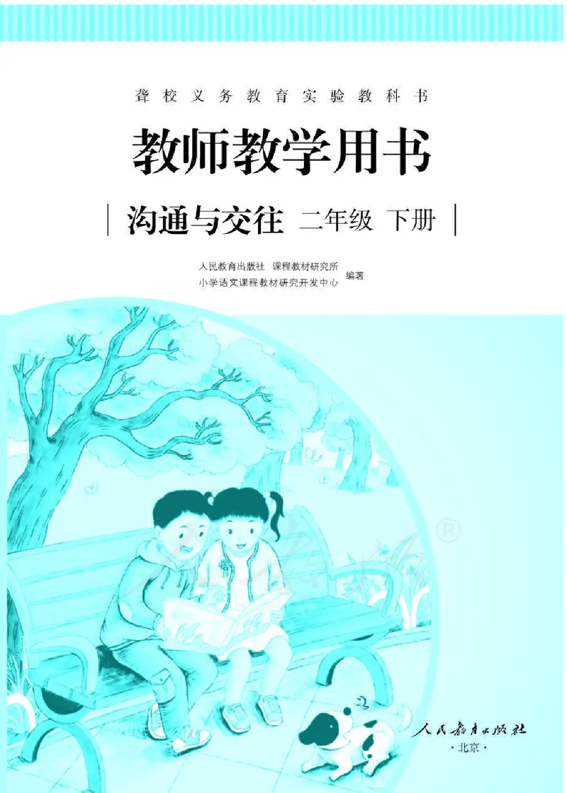 人教版-电子教材-沟通与交往二年级下册教师用书_电子课本_高中教学用书_教师用书