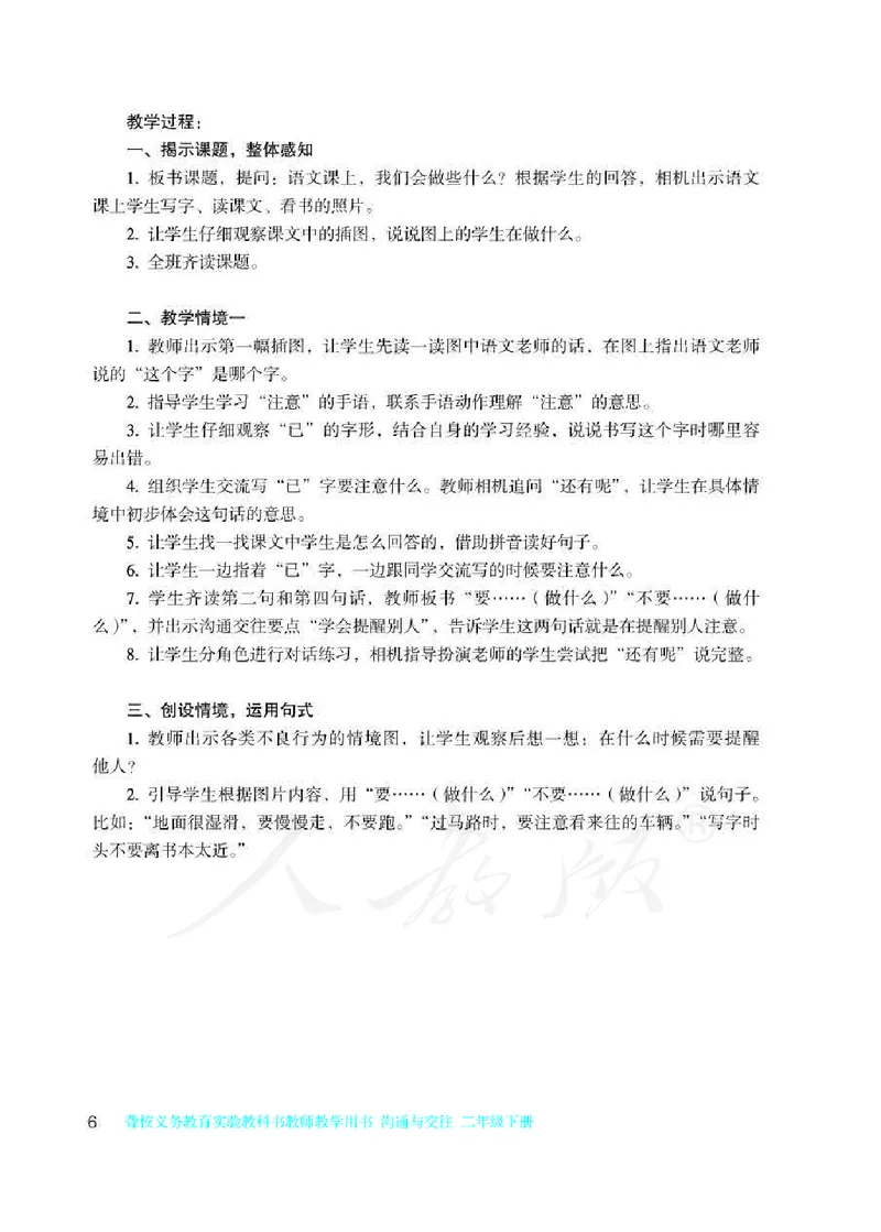 人教版-电子教材-沟通与交往二年级下册教师用书_电子课本_高中教学用书_教师用书