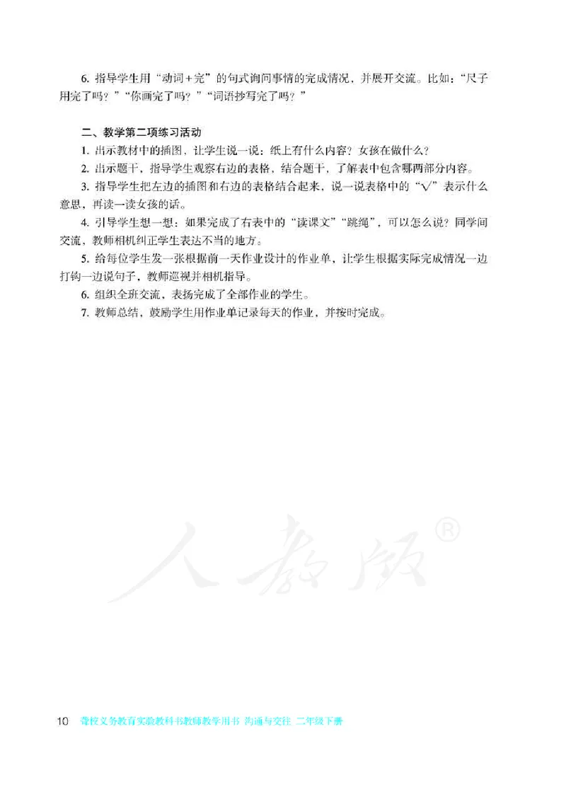 人教版-电子教材-沟通与交往二年级下册教师用书_电子课本_高中教学用书_教师用书