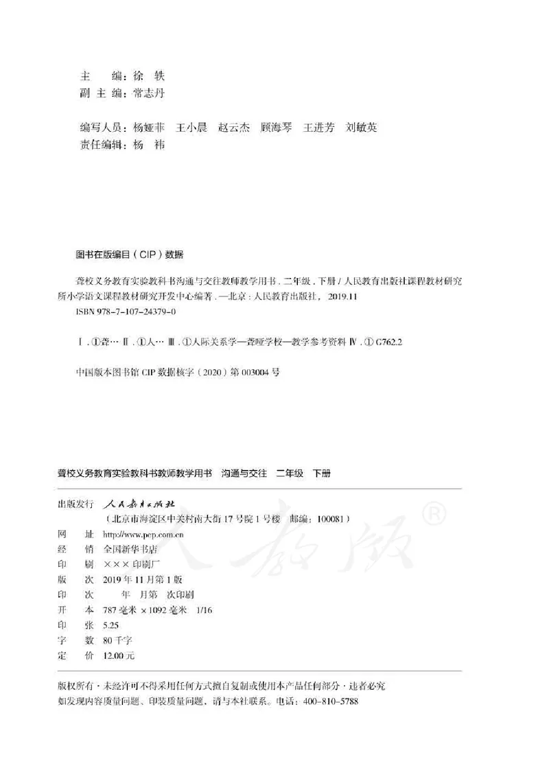 人教版-电子教材-沟通与交往二年级下册教师用书_电子课本_高中教学用书_教师用书