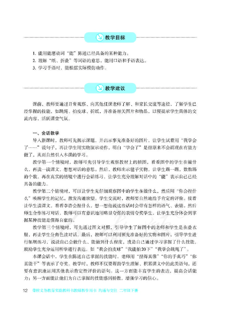 人教版-电子教材-沟通与交往二年级下册教师用书_电子课本_高中教学用书_教师用书