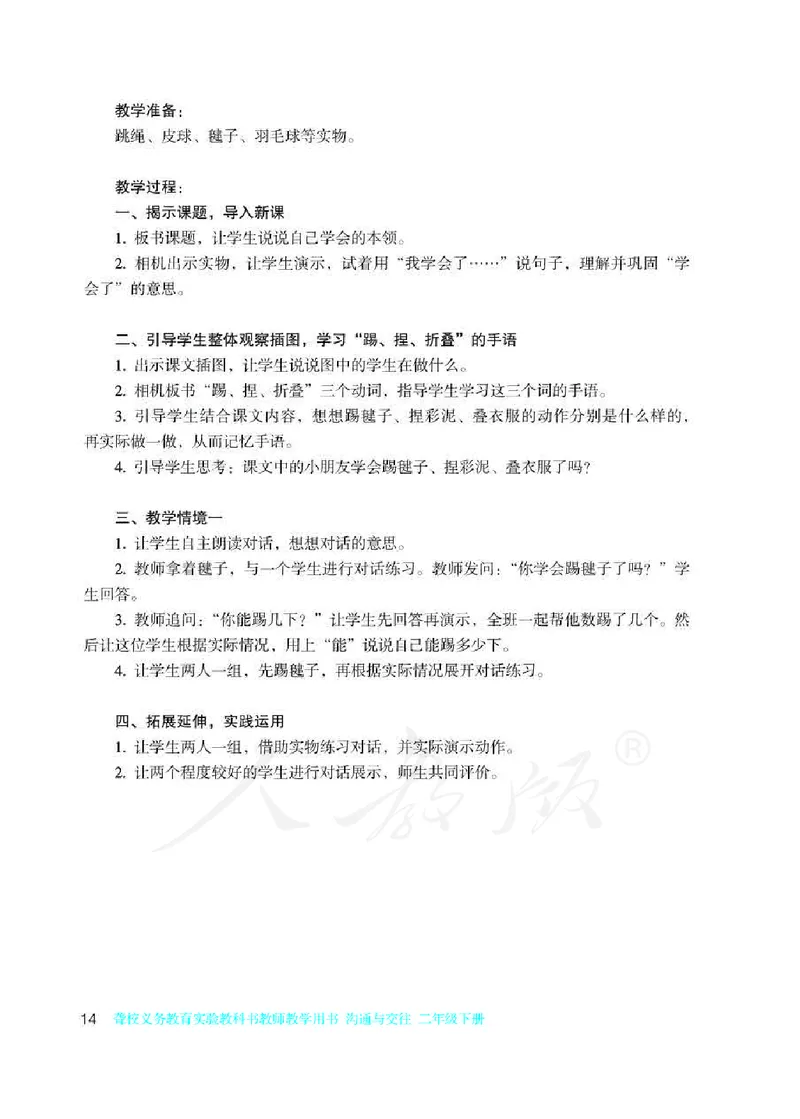 人教版-电子教材-沟通与交往二年级下册教师用书_电子课本_高中教学用书_教师用书