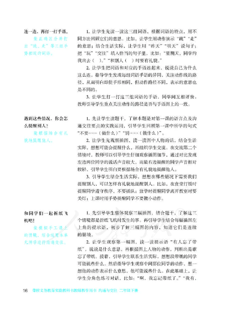 人教版-电子教材-沟通与交往二年级下册教师用书_电子课本_高中教学用书_教师用书