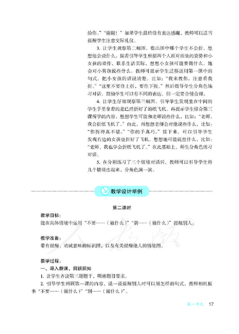 人教版-电子教材-沟通与交往二年级下册教师用书_电子课本_高中教学用书_教师用书