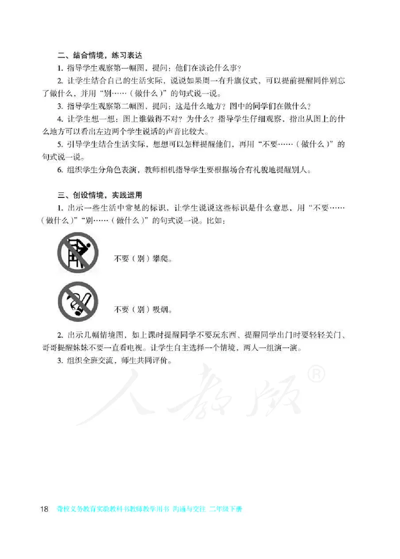人教版-电子教材-沟通与交往二年级下册教师用书_电子课本_高中教学用书_教师用书