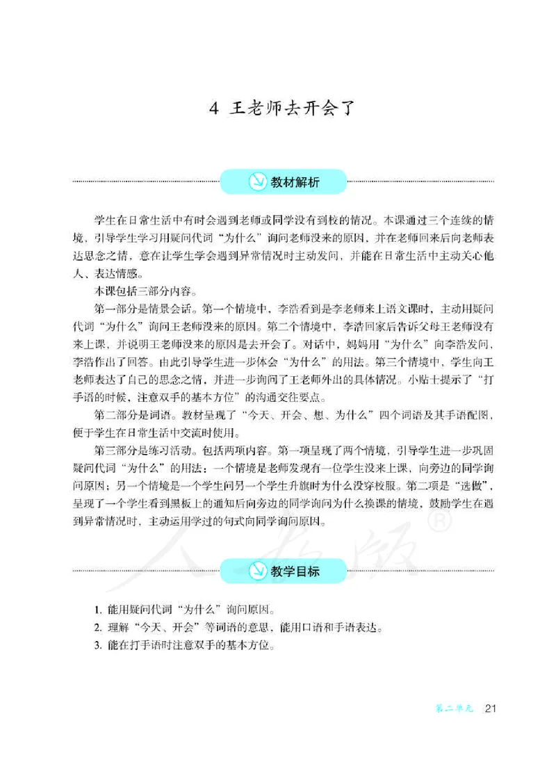 人教版-电子教材-沟通与交往二年级下册教师用书_电子课本_高中教学用书_教师用书