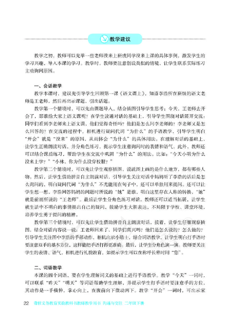 人教版-电子教材-沟通与交往二年级下册教师用书_电子课本_高中教学用书_教师用书
