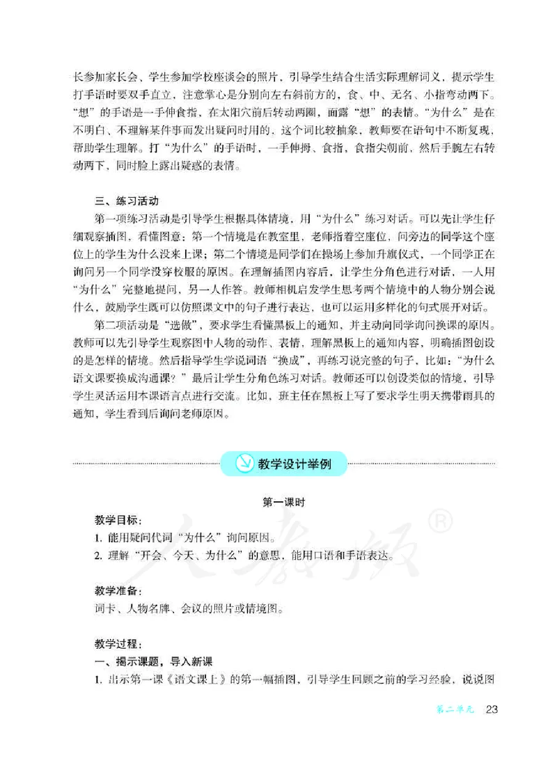 人教版-电子教材-沟通与交往二年级下册教师用书_电子课本_高中教学用书_教师用书