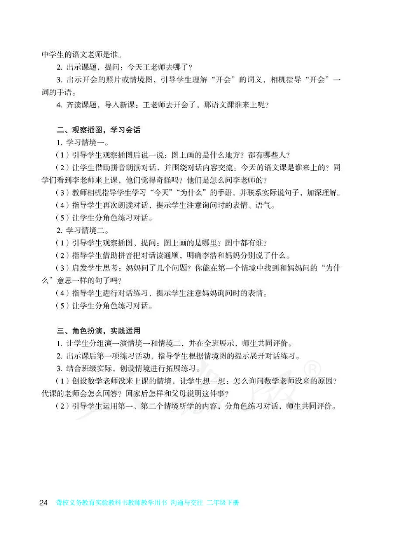 人教版-电子教材-沟通与交往二年级下册教师用书_电子课本_高中教学用书_教师用书