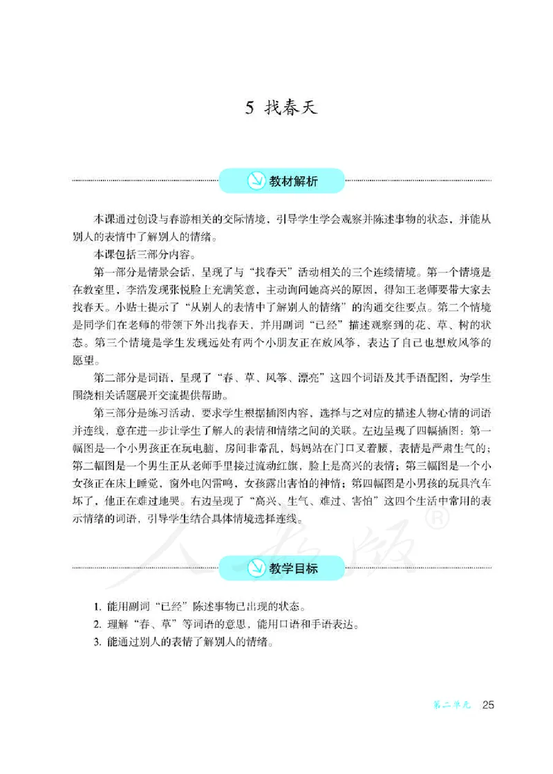人教版-电子教材-沟通与交往二年级下册教师用书_电子课本_高中教学用书_教师用书