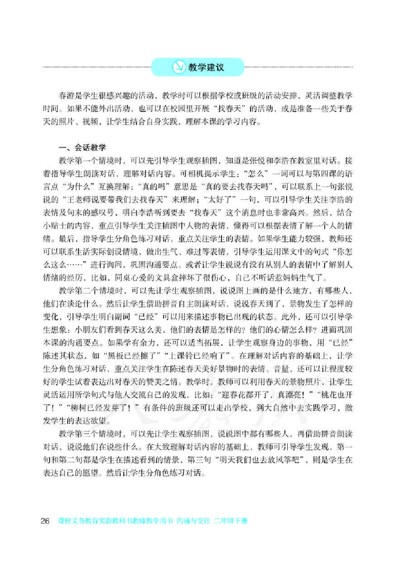 人教版-电子教材-沟通与交往二年级下册教师用书_电子课本_高中教学用书_教师用书