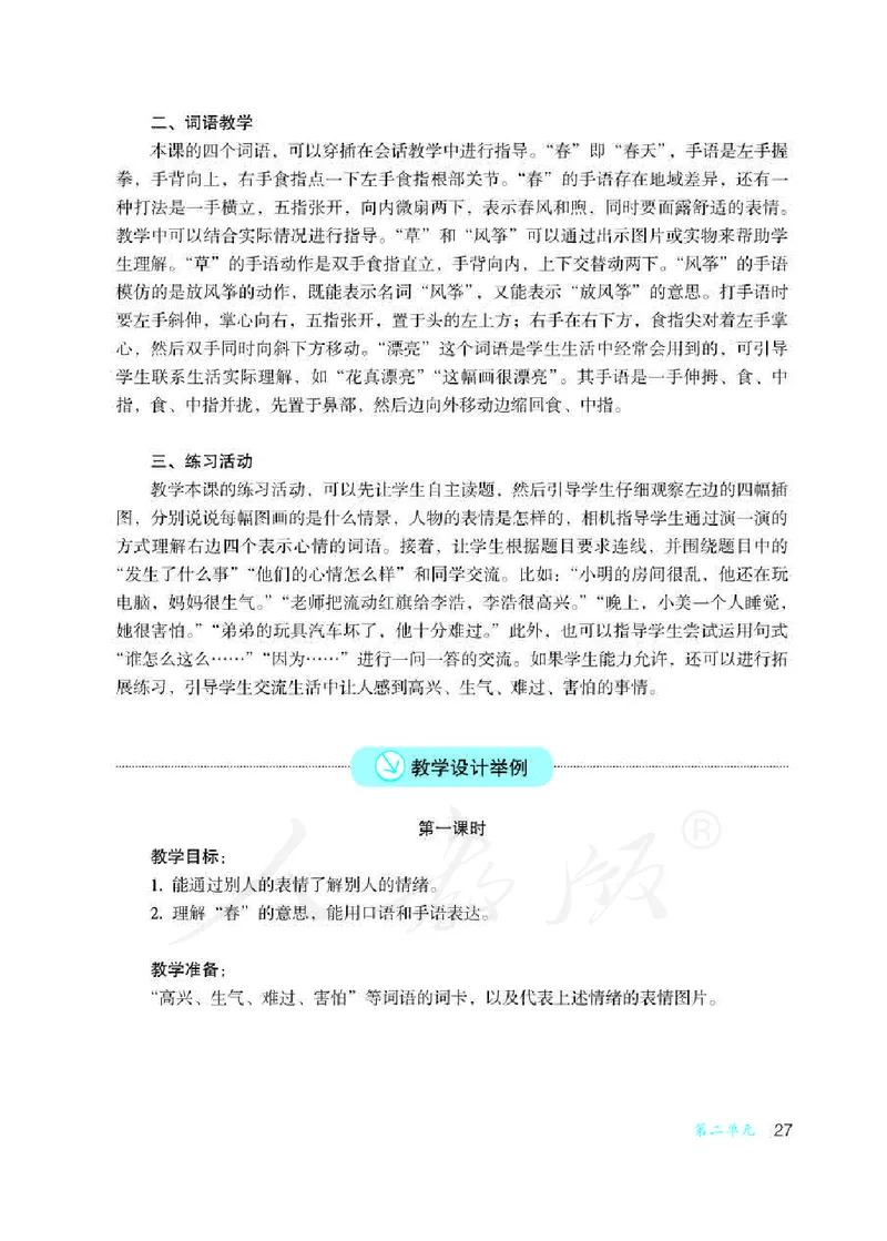 人教版-电子教材-沟通与交往二年级下册教师用书_电子课本_高中教学用书_教师用书