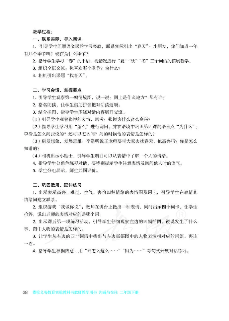 人教版-电子教材-沟通与交往二年级下册教师用书_电子课本_高中教学用书_教师用书