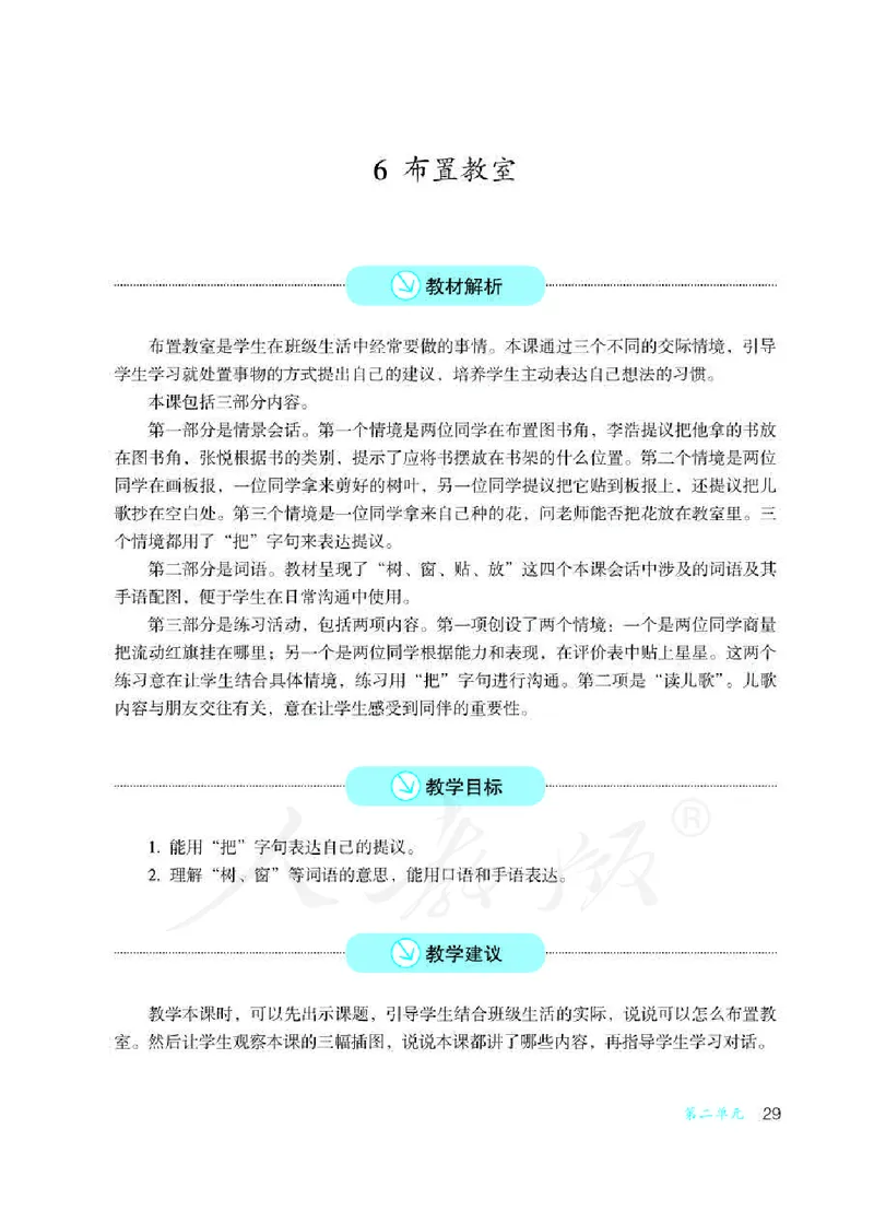 人教版-电子教材-沟通与交往二年级下册教师用书_电子课本_高中教学用书_教师用书