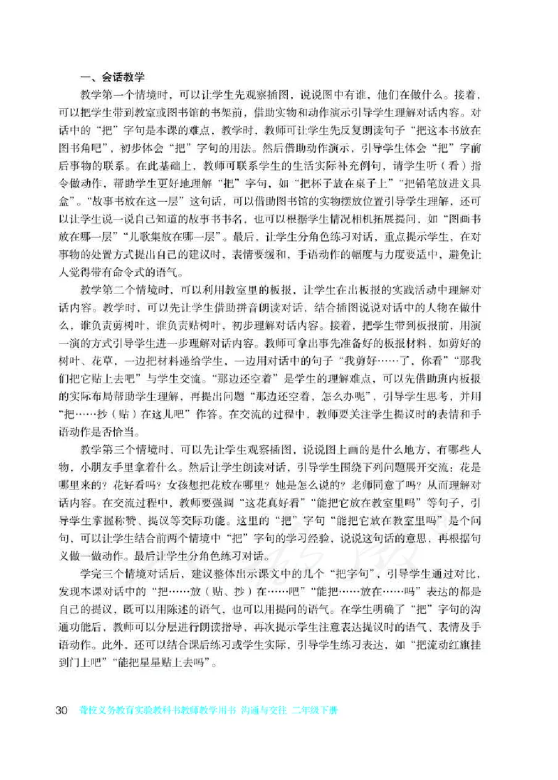 人教版-电子教材-沟通与交往二年级下册教师用书_电子课本_高中教学用书_教师用书
