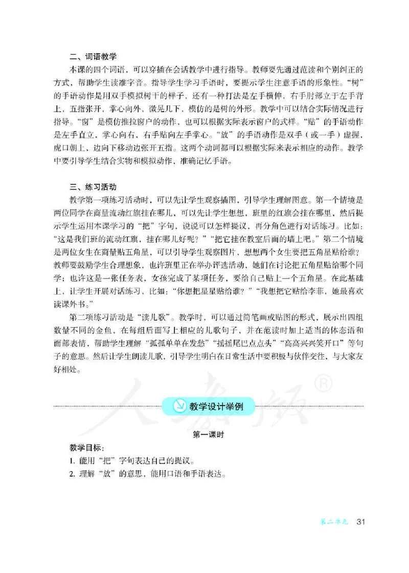 人教版-电子教材-沟通与交往二年级下册教师用书_电子课本_高中教学用书_教师用书