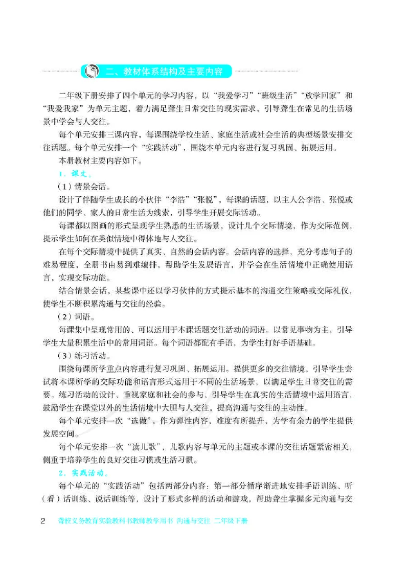 人教版-电子教材-沟通与交往二年级下册教师用书_电子课本_高中教学用书_教师用书