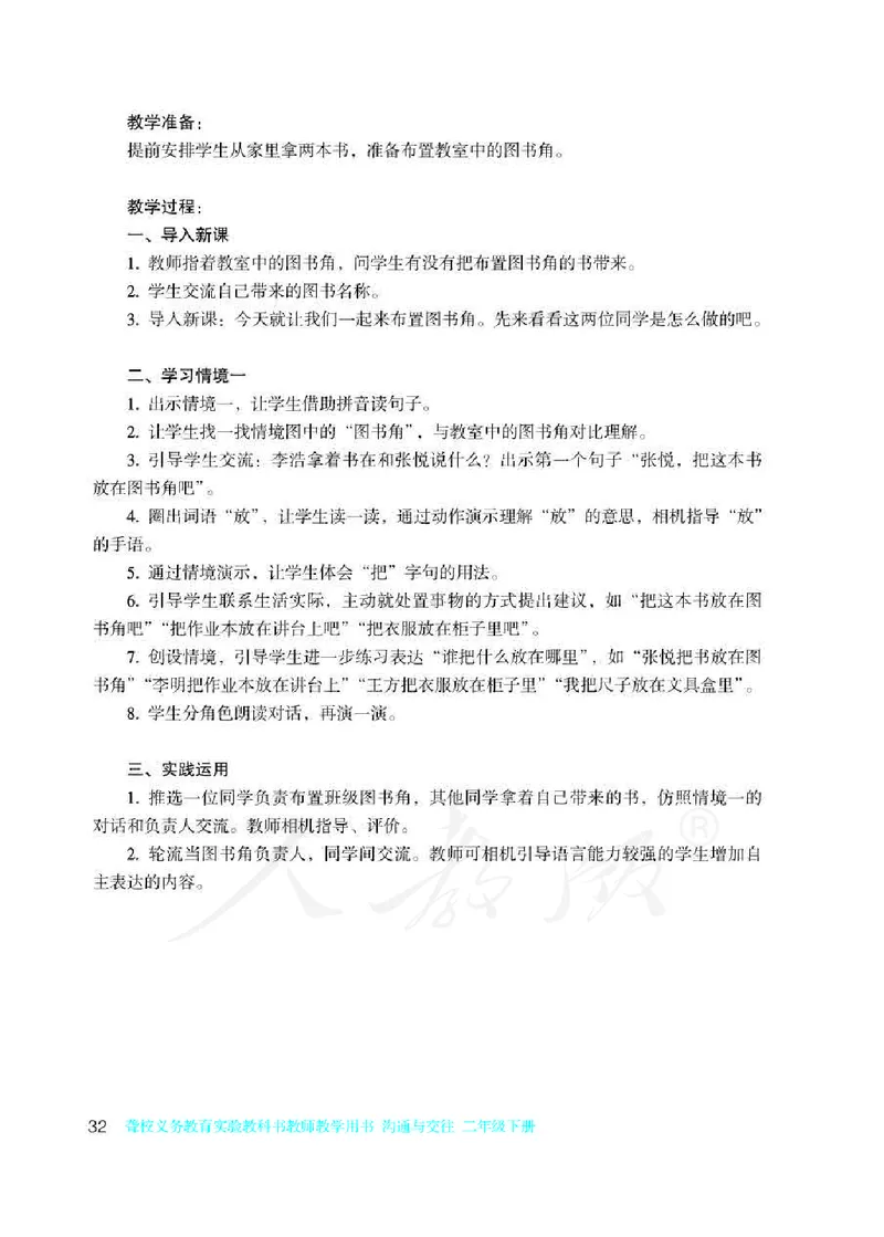 人教版-电子教材-沟通与交往二年级下册教师用书_电子课本_高中教学用书_教师用书