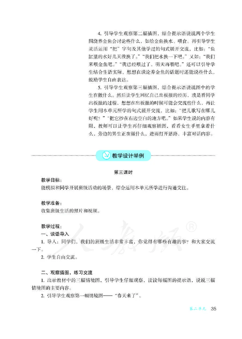 人教版-电子教材-沟通与交往二年级下册教师用书_电子课本_高中教学用书_教师用书