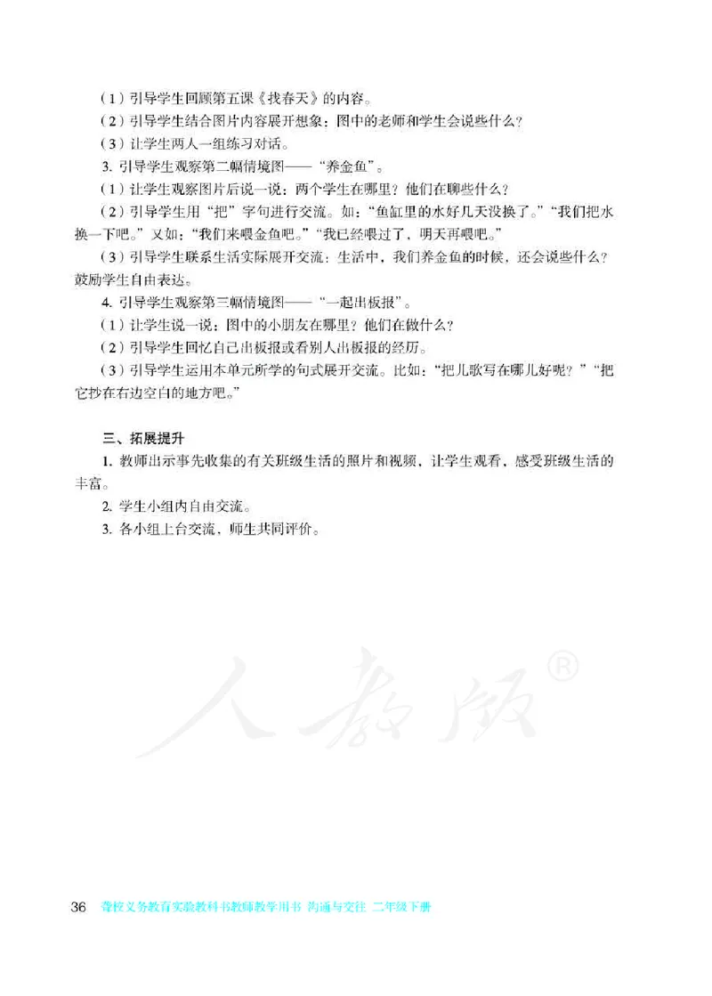 人教版-电子教材-沟通与交往二年级下册教师用书_电子课本_高中教学用书_教师用书