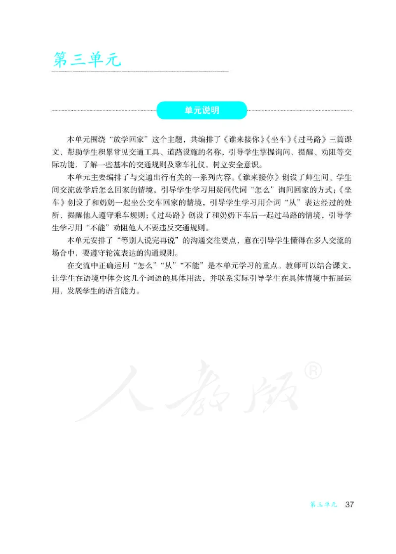 人教版-电子教材-沟通与交往二年级下册教师用书_电子课本_高中教学用书_教师用书