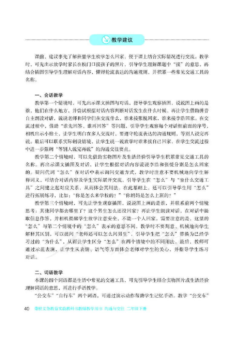 人教版-电子教材-沟通与交往二年级下册教师用书_电子课本_高中教学用书_教师用书