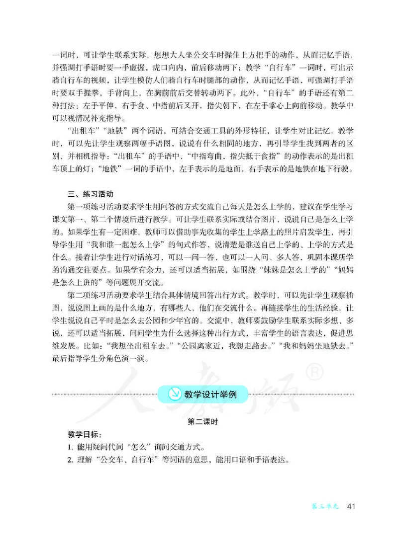 人教版-电子教材-沟通与交往二年级下册教师用书_电子课本_高中教学用书_教师用书