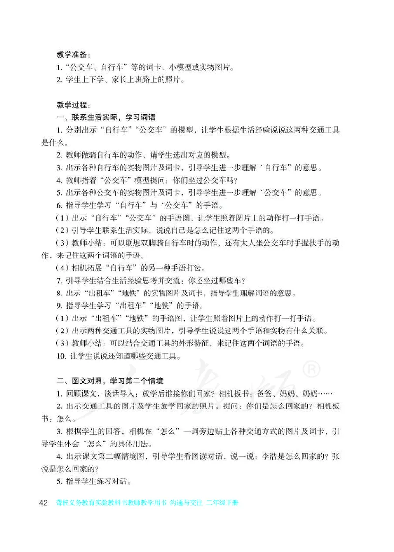 人教版-电子教材-沟通与交往二年级下册教师用书_电子课本_高中教学用书_教师用书