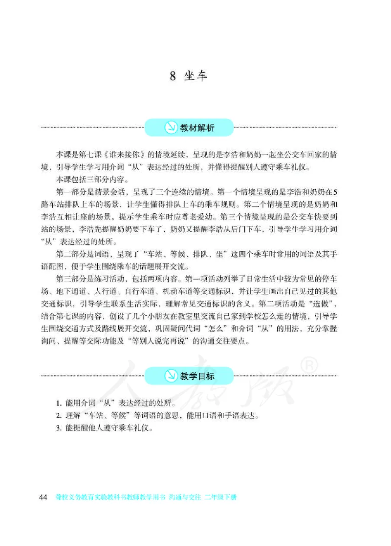 人教版-电子教材-沟通与交往二年级下册教师用书_电子课本_高中教学用书_教师用书